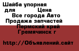 Шайба упорная 195.27.12412 для komatsu › Цена ­ 8 000 - Все города Авто » Продажа запчастей   . Пермский край,Гремячинск г.